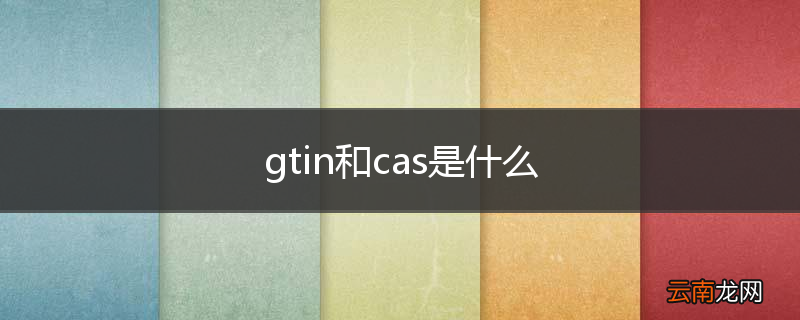 gtin和cas是什么