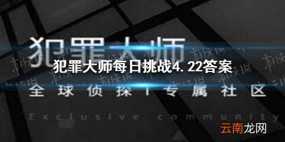 犯罪大师每日挑战4.22答案 Crimaster犯罪大师每日挑战2021.4.22答案