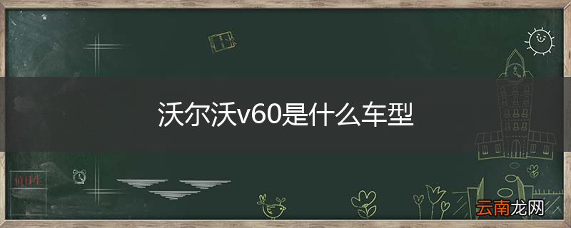 沃尔沃v60是什么车型