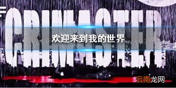 犯罪大师欢迎来到我的世界答案 欢迎来到我的世界答案是什么