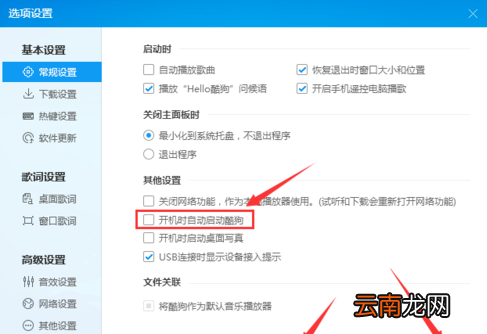 酷狗取消开机自动启动操作流程