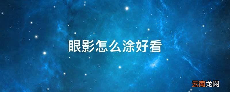 眼影怎么涂好看