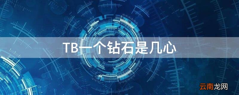 淘宝等级一颗钻是几心 TB一个钻石是几心