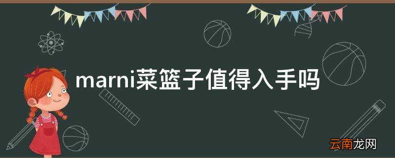 marni菜篮子值得入手吗