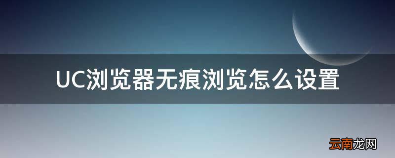 UC浏览器无痕浏览怎么设置