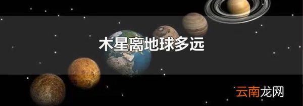 木星离地球多远