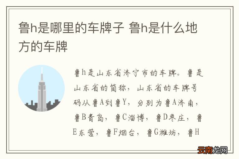 鲁h是哪里的车牌子 鲁h是什么地方的车牌