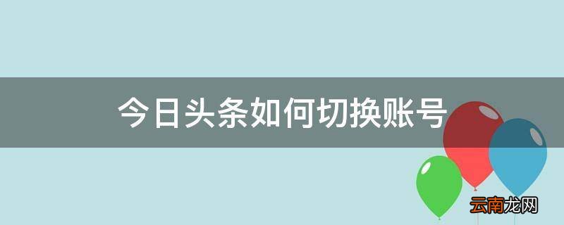 今日头条如何切换账号