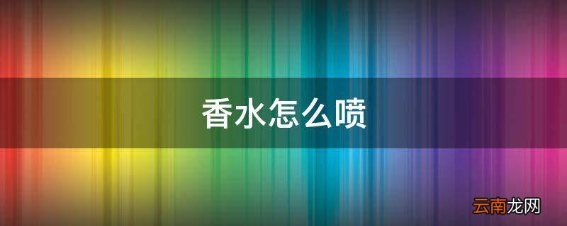 香水怎么喷