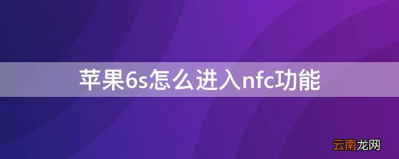 iphone6sp怎么打开nfc功能 iPhone6s怎么进入nfc功能