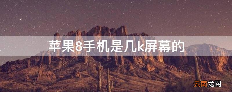 iphone8 的屏幕是多大的 iPhone8手机是几k屏幕的