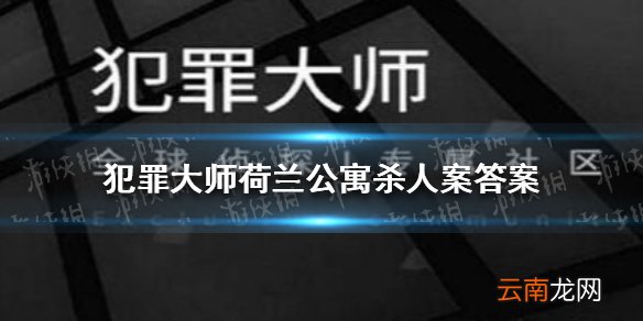 犯罪大师荷兰公寓杀人案答案 犯罪大师疑案追凶4.24答案是什么