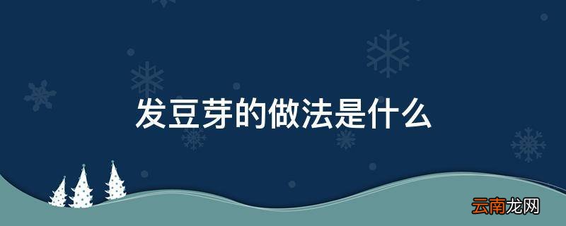 发豆芽的做法是什么
