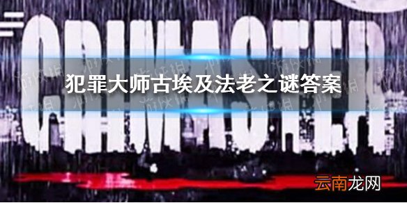 犯罪大师古埃及法老之谜答案 犯罪大师古埃及法老之谜答案是什么