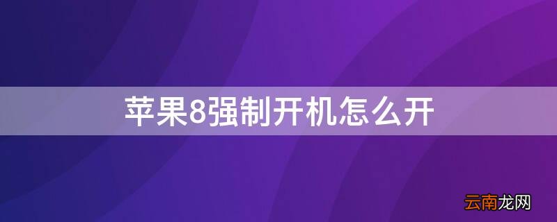 iPhone8怎么强制开机 iPhone8强制开机怎么开