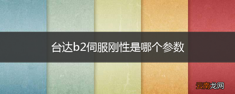 台达b2伺服刚性是哪个参数