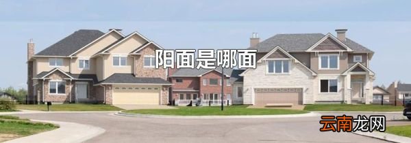 阳面是哪面