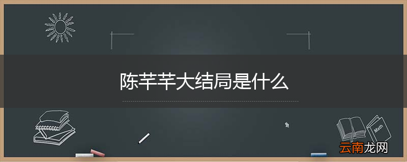 陈芊芊大结局是什么