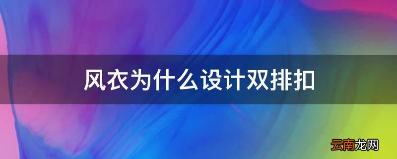 风衣为什么设计双排扣