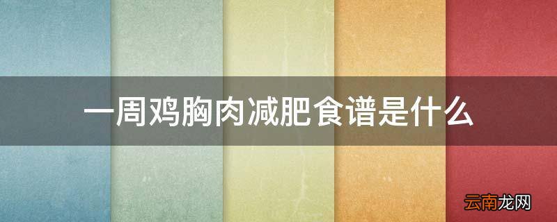 一周鸡胸肉减肥食谱是什么