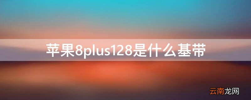 iphone8p128g是什么基带 iPhone8plus128是什么基带