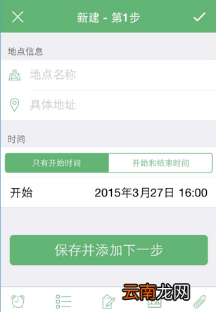 步步行程助手APP添加行程简单操作