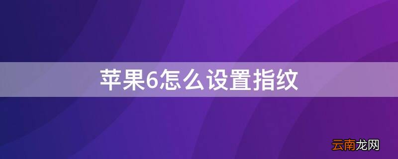 iphone6s指纹怎么设置 iPhone6怎么设置指纹