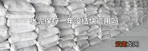 水泥保存一年没结块能用吗