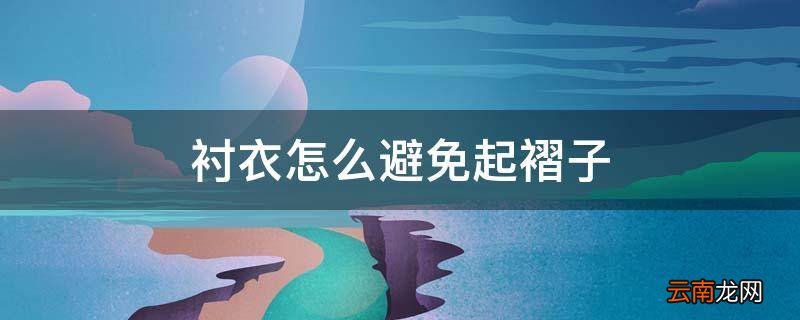 衬衣怎么避免起褶子