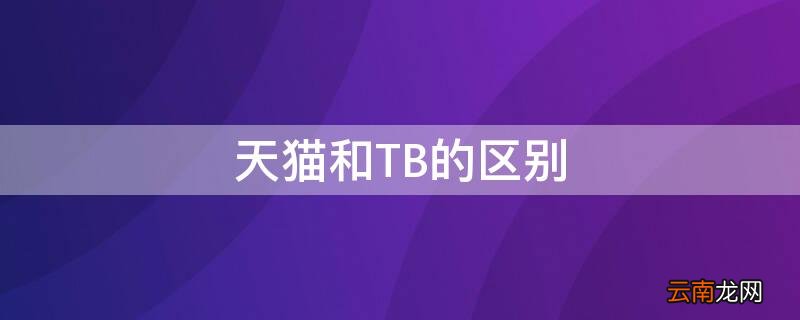 淘宝tb是什么意思tb是什么意思 天猫和TB的区别
