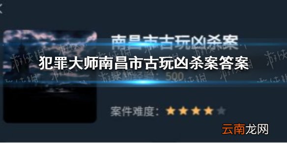 犯罪大师南昌市古玩凶杀案答案 犯罪大师南昌市古玩凶杀案答案是什么