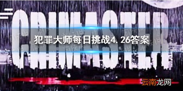 犯罪大师每日挑战4.26答案 Crimaster犯罪大师每日挑战2021.4.26答案
