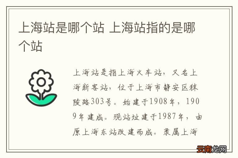 上海站是哪个站 上海站指的是哪个站