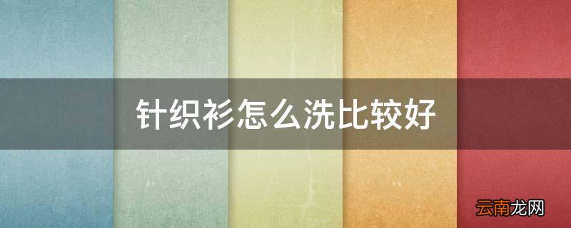针织衫怎么洗比较好