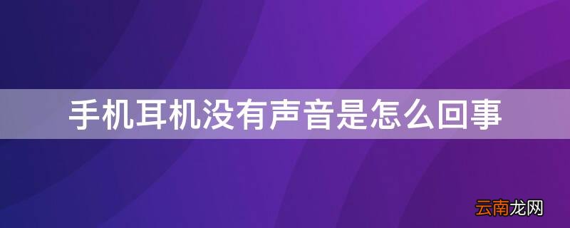 手机耳机没有声音是怎么回事 苹果手机耳机没有声音是怎么回事