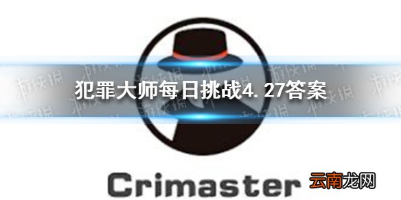 犯罪大师每日挑战4.27答案 Crimaster犯罪大师每日挑战2021.4.27答案