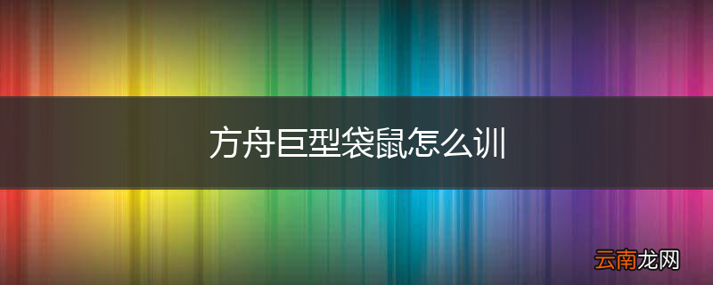 方舟巨型袋鼠怎么训