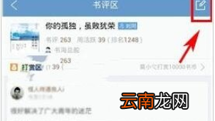在QQ阅读中发书评操作过程