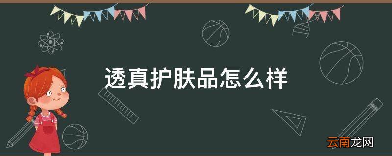 透真护肤品怎么样