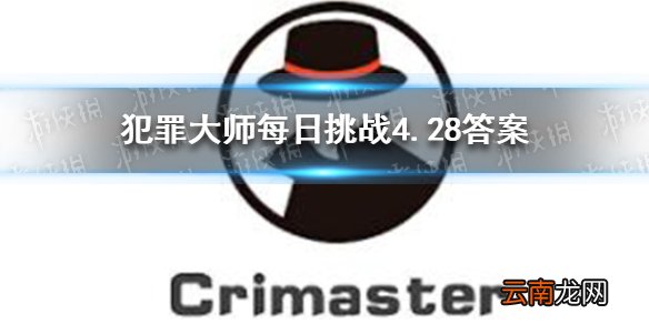犯罪大师每日挑战4.28答案 Crimaster犯罪大师每日挑战2021.4.28答案