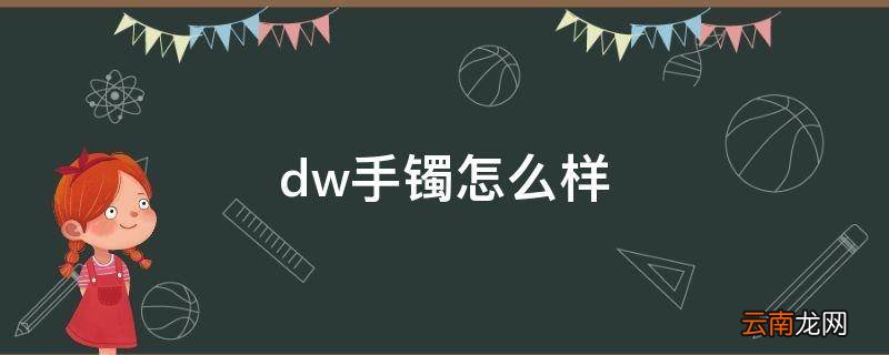 dw手镯怎么样