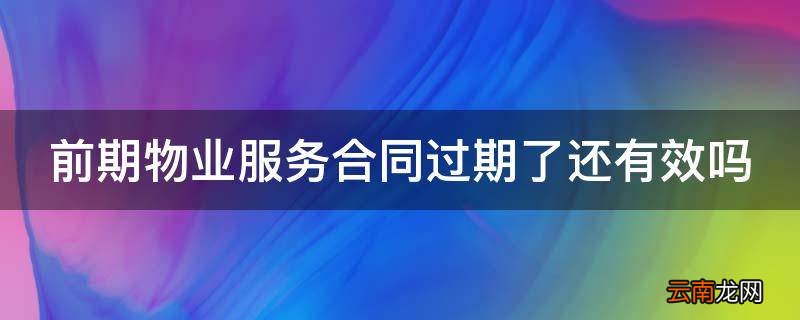 前期物业服务合同过期了还有效吗