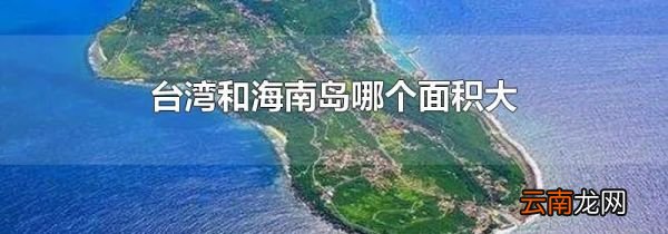 台湾和海南岛哪个面积大