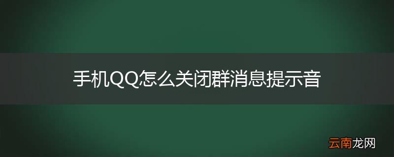 手机QQ怎么关闭群消息提示音