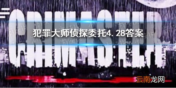 犯罪大师4.28侦探委托 侦探委托2021年4月28日意外之谜答案