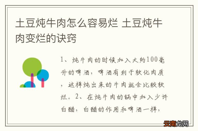 土豆炖牛肉怎么容易烂 土豆炖牛肉变烂的诀窍