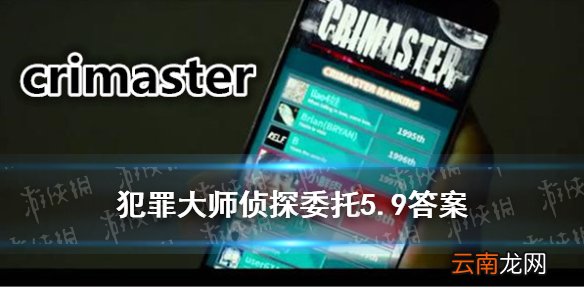 犯罪大师侦探委托5.9答案 侦探委托极速破译答案5.9