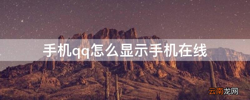 手机qq怎么显示手机在线 手机QQ怎么显示手机在线