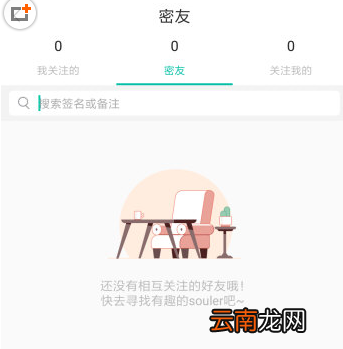 Soul中查看关注自己人图文教程