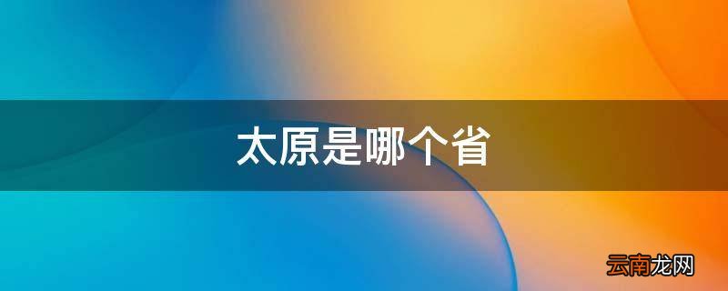 太原是哪个省